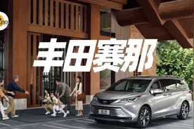 每个买“丰田塞纳”的车主，都在感谢腾势D9，为什么图片