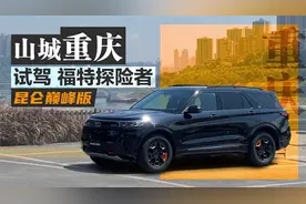 强越野还豪华！试驾福特探险者昆仑巅峰版视频封面