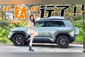 预售13.98万起？方程豹钛3你“钛”行了，这些功能真强啊！视频封面