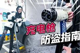 90%电车车主都踩过的坑，充电时被人拔枪，究竟该如何破解？视频封面