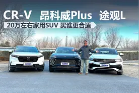 昂科威Plus，途观L 出众款、CR-V，20万左右家用SUV，买谁更合适视频封面