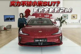 实力不输小米SU7？探店实拍全新智己L6视频封面