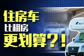 住房车、不租房的“房车上班族”越来越多？这到底是省钱还是坑图片
