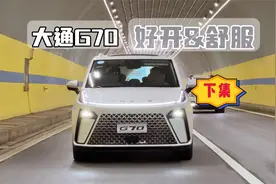上汽大通G70：动力规格高，底盘有惊喜，早生三年或许成爆款视频封面