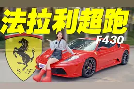 最便宜的法拉利超跑，开起来怎样？