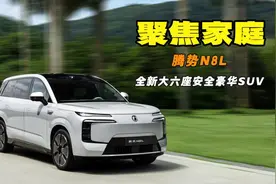 31.98万起 高端豪华家庭SUV 腾势N8L开启预售