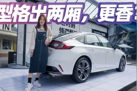 两厢大掀背还有混动加持，爱它没负担？本田型格HATCHBACK混动版视频封面