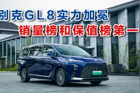 七月第一周别克GL8实力加冕 销量榜和保值榜第一视频封面