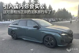 引入国内你会买么，这可是相当正宗的法系旅行车了！图片