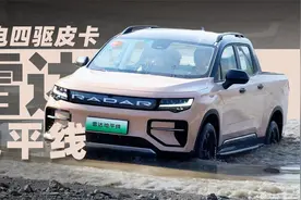体验雷达地平线纯电四驱皮卡 可玩性有点高！视频封面