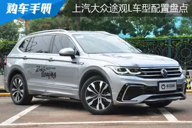 合资SUV性价比日益增高：途观L车型配置盘点图片