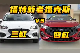 探店丨福特福克斯：三缸变四缸，但是少两档？图片