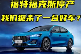 福特福克斯停产，我们扼杀了一台好车吗？图片