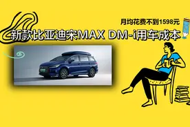 每月花费不到1598元  新款比亚迪宋MAX DM-i养车成本来了！图片