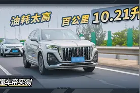 红旗HS5实测成绩：油耗太高 百公里10.21升视频封面