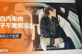 高合汽车内女子不雅照流出，带来的三个反思视频封面