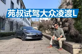 苑叔试驾大众凌渡L，兼顾运动和家用，怎么选择才合适