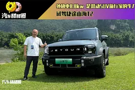 外放电8.8kw，是混动SUV旅行家的牛刀小试-试驾捷途山海T2视频封面
