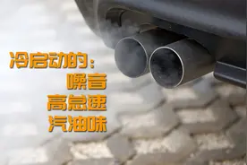 冬季用车早知道：冷启动为何怠速高、噪音大、尾气还有汽油味？图片