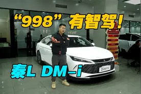 “998”有智驾！秦L DM-i智驾版5款车型怎么选？视频封面