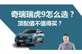 奇瑞瑞虎9怎么选，顶配值不值得买，为什么我更推荐买四驱车型