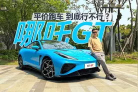 试驾哪吒GT，平价跑车，开着到底行不行