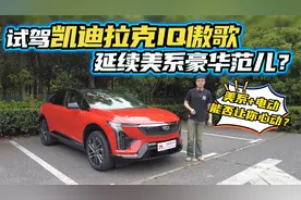 美系与电动会擦出怎样的火花？试驾凯迪拉克IQ傲歌，你心动不？视频封面