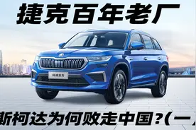 捷克百年老厂，斯柯达为何败走中国？（一）视频封面