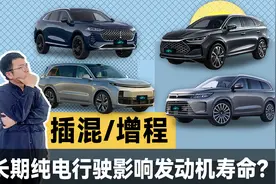 插混车长期当纯电车开，会影响发动机寿命？！| KenTV视频封面