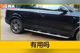 买了SUV，要不要装踏板？把所有缺点都告诉你，你还会装吗？视频封面