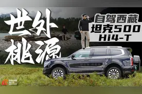 藏在318深处的世外桃源，和坦克500 Hi4-T自驾西藏视频封面