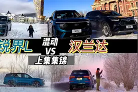 决战冬季冰雪全家自驾出游！锐界L/汉兰达混动谁更强？视频封面