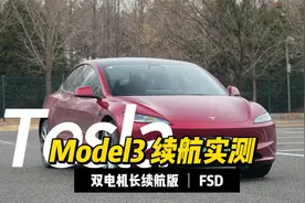 标称682公里 实际能跑多远 特斯拉Model3续航实测视频封面