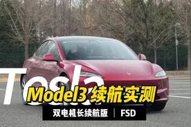 标称682公里 实际能跑多远 特斯拉Model3续航实测视频封面