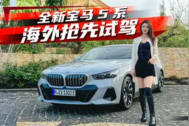 全新宝马5系海外试驾，内外大改款7范儿十足丨野生11视频封面