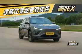 哪吒X实测：续航比竞品更有优势