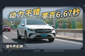 奔驰GLC 300 L车型实测成绩：动力不错 零百6.67秒视频封面