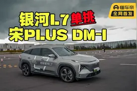 谁在吹牛？银河L7单挑宋PLUS DM-i，谁的安全做的更好视频封面