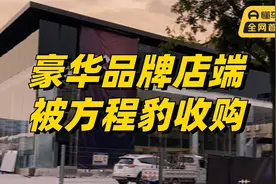 豪华品牌店端被方程豹收购，能不能好好反思一下，有没有努力工作