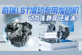 奇瑞1.5T混动专用发动机：动力强劲、极致静音与省油的完美结合？