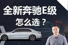详解全新奔驰E级怎么选，买低配行不行，哪些选装值得花钱