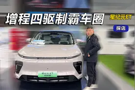 国产新能源SUV 全新星纪元ET  增程四驱制霸车圈视频封面