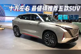 仅十万左右，最值得推荐五款SUV！颜值高动力强，月销量2万+台视频封面