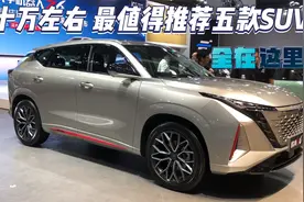 仅十万左右，最值得推荐五款SUV！颜值高动力强，月销量2万+台视频封面