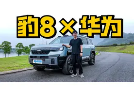 长测方程豹豹8，油耗8字头，比亚迪+华为，能爆款？