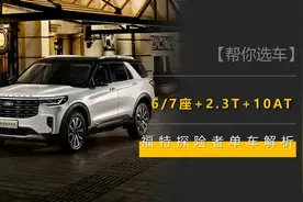 6/7座+2.3T+10AT，还有罕见的纵置布局，全新福特探险者单车解析图片