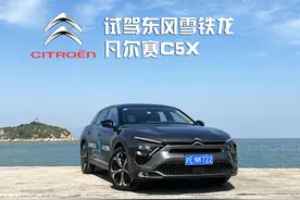 试驾雪铁龙凡尔赛C5 X，抛开外界杂音，我们聊聊车本身图片
