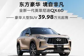 国产英菲尼迪QX60自降身价 要与凯迪拉克XT6血拼性价比！图片