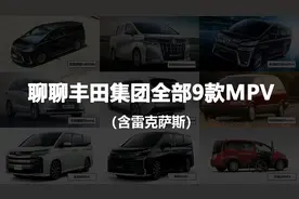 聊聊丰田集团的全部9款MPV（含雷克萨斯）图片