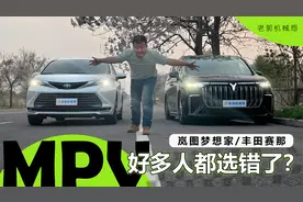 岚图梦想家/丰田赛那 MPV好多人都买错了？